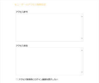 ③IP/ドメインアクセス制限